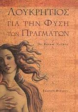 ΓΙΑ ΤΗΝ ΦΥΣΗ ΤΩΝ ΠΡΑΓΜΑΤΩΝ ΕΠΙΚΟΥΡΕΙΑ 9789608097247 5485426