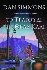 ΤΟ ΤΡΑΓΟΥΔΙ ΤΗΣ ΘΕΑΣ ΚΑΛΙ 9789608097599 5486606