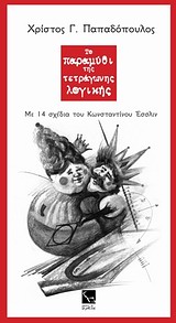 ΤΟ ΠΑΡΑΜΥΘΙ ΤΗΣ ΤΕΤΡΑΓΩΝΗΣ ΛΟΓΙΚΗΣ 9789608104457 5486048