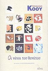 ΟΙ ΝΑΝΟΙ ΤΟΥ ΘΑΝΑΤΟΥ 9789608132641 5206116