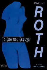 ΤΟ ΖΩΟ ΠΟΥ ΞΕΨΥΧΑ ΜΥΘΙΣΤΟΡΗΜΑ 9789608132658 5618297