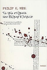 ΤΡΙΑ ΣΤΙΓΜΑΤΑ 9789608135161 5617516