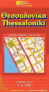 ΘΕΣΣΑΛΟΝΙΚΗ ΣΧΕΔΙΟ ΠΟΛΕΩΣ 6Η ΕΚΔΟΣΗ 9789608385382 2370294
