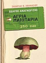 ΑΓΡΙΑ ΜΑΝΙΤΑΡΙΑ ΟΔΗΓΟΣ ΑΝΑΓΝΩΡΙΣΗΣ: 250 ΕΙΔΗ 9789608455924
