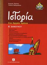 ΙΣΤΟΡΙΑ Δ΄ ΔΗΜΟΤΙΚΟΥ ΣΤΑ ΑΡΧΑΙΑ ΧΡΟΝΙΑ 9789608458833 5618007