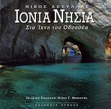 ΙΟΝΙΑ ΝΗΣΙΑ (ΔΙΓΛΩΣΣΗ ΕΚΔΟΣΗ) : ΣΤΑ ΙΧΝΗ ΤΟΥ ΟΔΥΣΣΕΑ 9789608541672 3798602