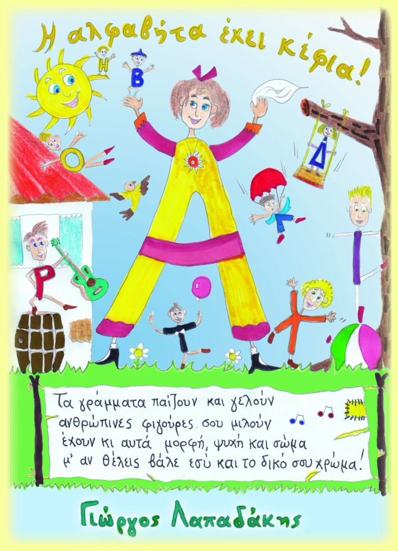 Η ΑΛΦΑΒΗΤΑ ΕΧΕΙ ΚΕΦΙΑ 9789608899766 4536422