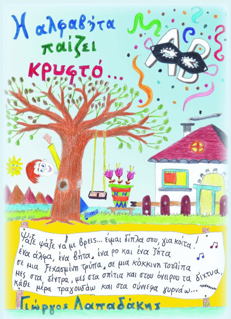 Η ΑΛΦΑΒΗΤΑ ΠΑΙΖΕΙ ΚΡΥΦΤΟ 9789608899773 4538271