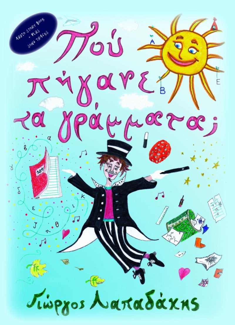 ΠΟΥ ΠΗΓΑΝΕ ΤΑ ΓΡΑΜΜΑΤΑ; 9789608899797 4536447