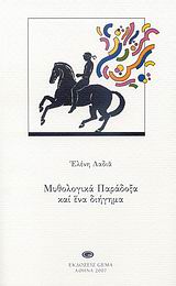 ΜΥΘΟΛΟΓΙΚΑ ΠΑΡΑΔΟΞΑ ΚΑΙ ΕΝΑ ΔΙΗΓΗΜΑ 9789608902596 5386779