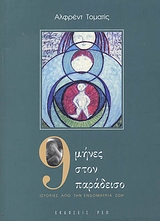 9 ΜΗΝΕΣ ΣΤΟΝ ΠΑΡΑΔΕΙΣΟ ΙΣΤΟΡΙΕΣ ΑΠΟ ΤΗΝ ΕΝΔΟΜΗΤΡΙΑ ΖΩΗ 9789608943711 5089824