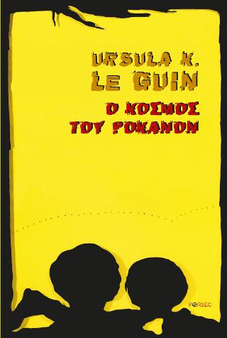 Ο ΚΟΣΜΟΣ ΤΟΥ ΡΟΚΑΝΟΝ 9789608986749 5465737