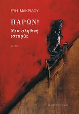 ΠΑΡΩΝ! ΜΙΑ ΑΛΗΘΙΝΗ ΙΣΤΟΡΙΑ: ΜΑΡΤΥΡΙΑ 9789609410380