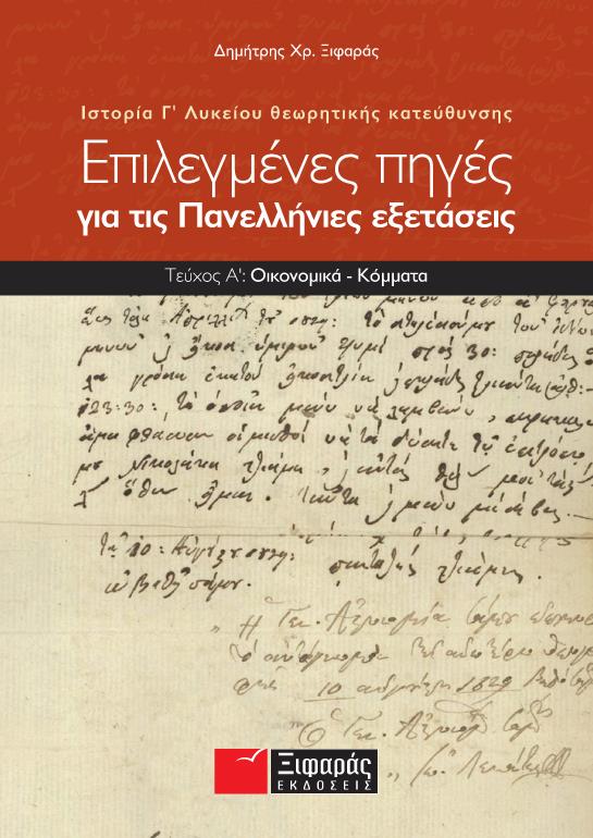 ΕΠΙΛΕΓΜΕΝΕΣ ΠΗΓΕΣ ΓΙΑ ΤΙΣ ΠΑΝΕΛΛΑΔΙΚΕΣ ΕΞΕΤΑΣΕΙΣ: ΙΣΤΟΡΙΑ ΘΕΩΡΗΤΙΚΗΣ ΚΑΤΕΥΘΥΝΣΗΣ Γ΄ ΛΥΚΕΙΟΥ Α ΤΟΜΟΣ 9789609413121 5348884
