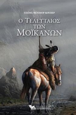 Ο ΤΕΛΕΥΤΑΙΟΣ ΤΩΝ ΜΟΙΚΑΝΩΝ (ΒΙΒΛΙΟΔΕΤΗΜΕΝΗ ΕΚΔΟΣΗ) 9789609444880 5194656