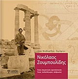 ΝΙΚΟΛΑΟΣ ΖΟΥΜΠΟΥΛΙΔΗΣ ΕΝΑΣ ΣΗΜΑΝΤΙΚΟΣ ΑΡΧΙΤΕΚΤΟΝΑΣ 5406675