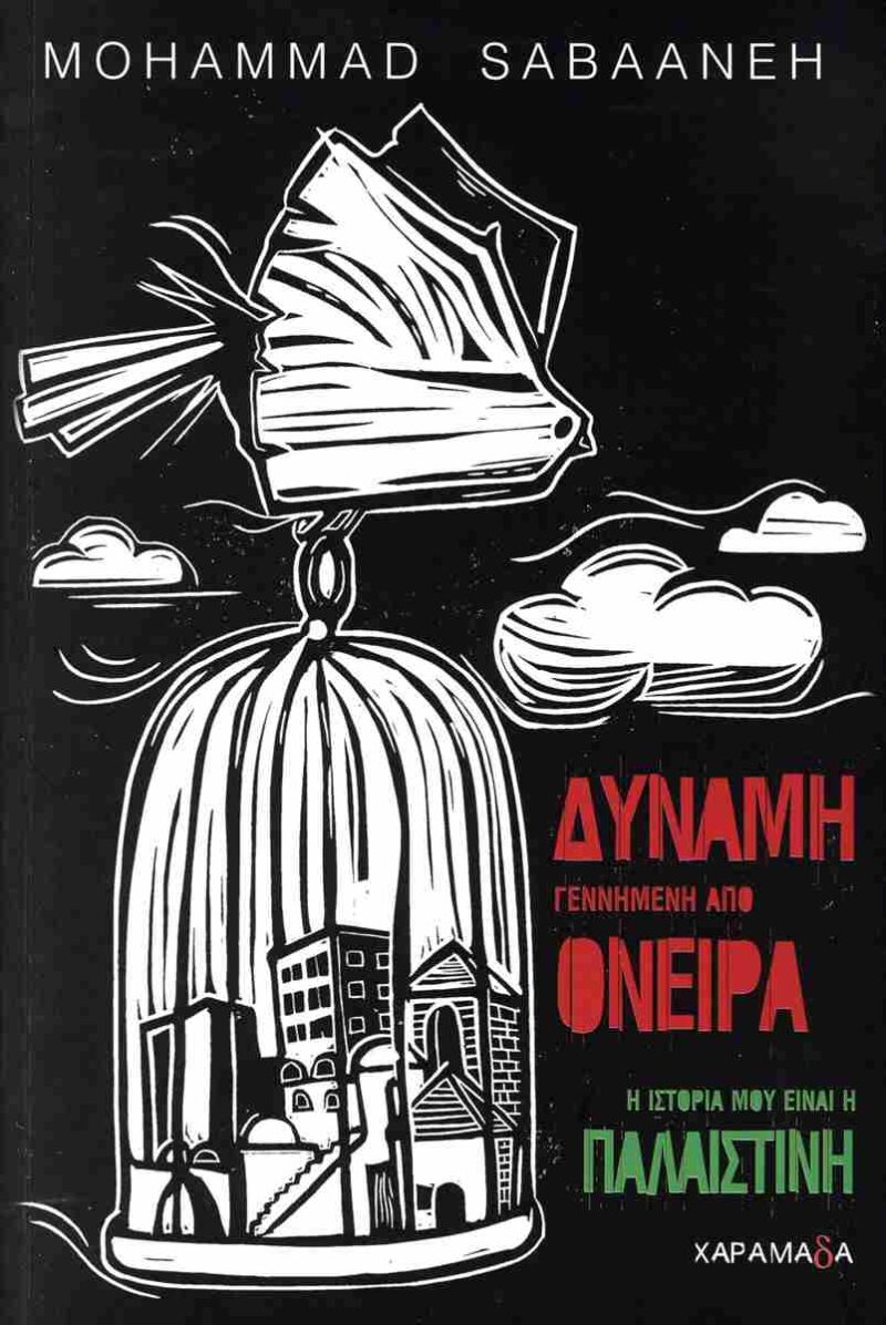 ΔΥΝΑΜΗ ΓΕΝΝΗΜΕΝΗ ΑΠΟ ΟΝΕΙΡΑ Η ΙΣΤΟΡΙΑ ΜΟΥ ΕΙΝΑΙ Η ΠΑΛΑΙΣΤΙΝΗ 9789609540612 5618166