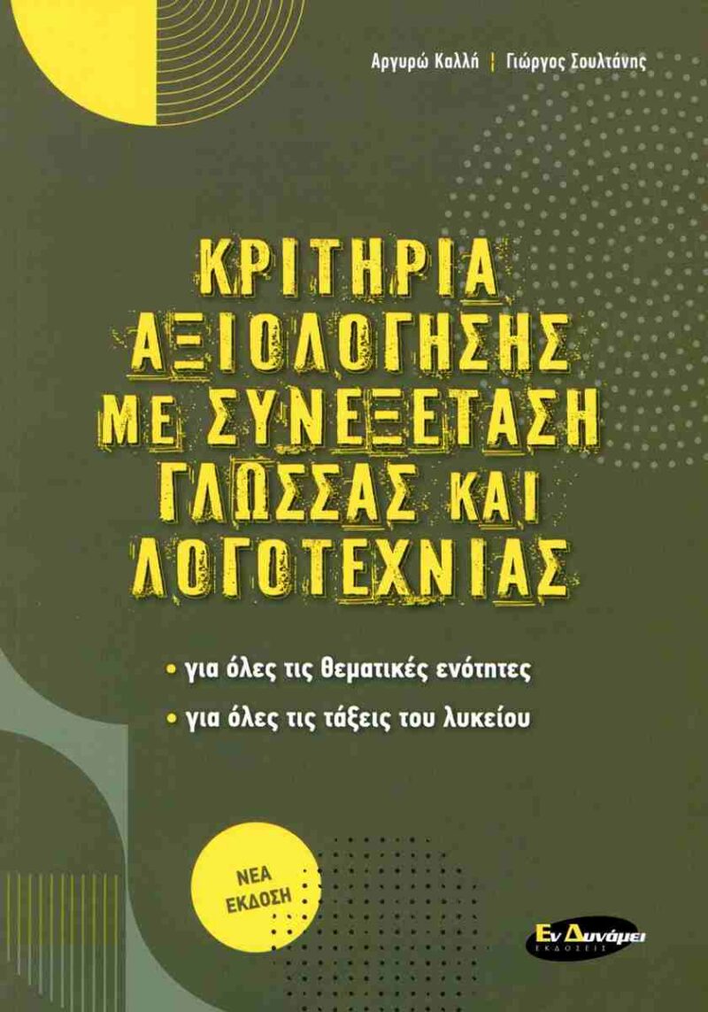 ΚΡΙΤΗΡΙΑ ΑΞΙΟΛΟΓΗΣΗΣ ΜΕ ΣΥΝΕΞΕΤΑΣΗ ΓΛΩΣΣΑΣ ΚΑΙ ΛΟΓΟΤΕΧΝΙΑΣ 9789609557443