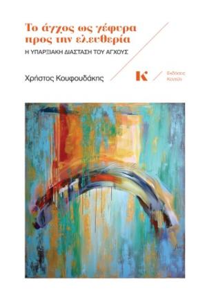 ΤΟ ΑΓΧΟΣ ΩΣ ΓΕΦΥΡΑ ΠΡΟΣ ΤΗΝ ΕΛΕΥΘΕΡΙΑ : Η ΥΠΑΡΞΙΑΚΗ ΔΙΑΣΤΑΣΤΗ ΤΟΥ ΑΓΧΟΥΣ 9789609661775 4714919