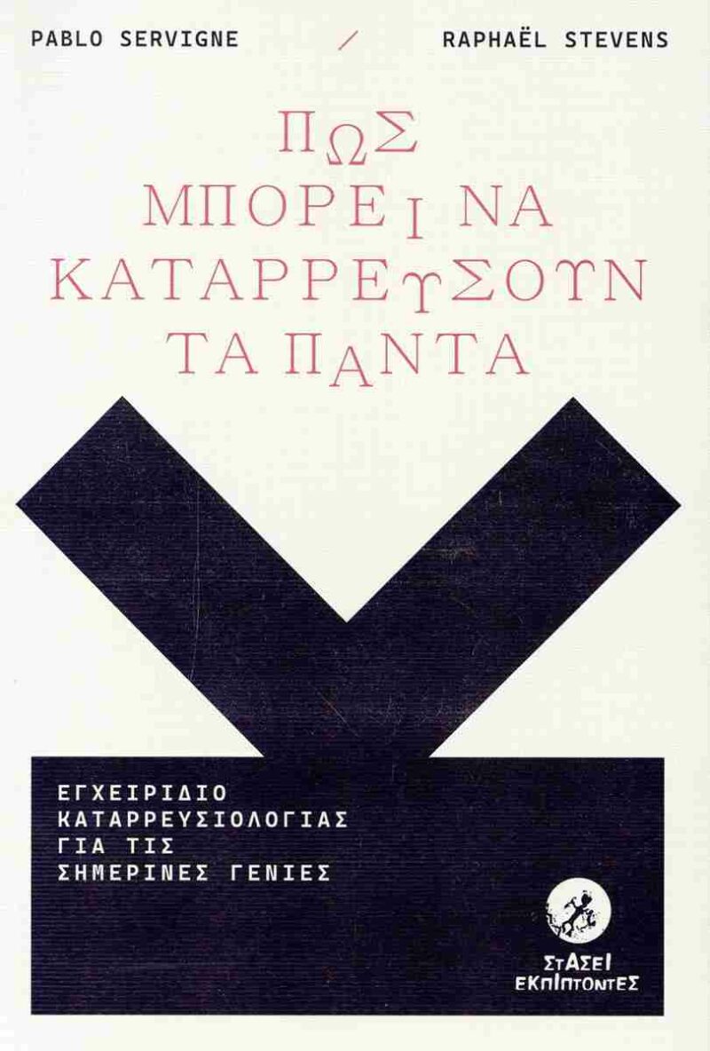 ΠΩΣ ΜΠΟΡΕΙ ΝΑ ΚΑΤΑΡΡΕΥΣΟΥΝ ΤΑ ΠΑΝΤΑ ΕΓΧΕΙΡΙΔΙΟ ΚΑΤΑΡΡΕΥΣΙΟΛΟΓΙΑΣ ΓΙΑ ΤΙΣ ΣΗΜΕΡΙΝΕΣ ΓΕΝΙΕΣ 9789609775519