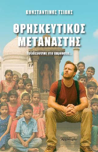 ΘΡΗΣΚΕΥΤΙΚΟΣ ΜΕΤΑΝΑΣΤΗΣ : ΤΑΞΙΔΕΥΟΝΤΑΣ ΣΤΟ ΑΠΡΟΟΠΤΟ... 9789609794725