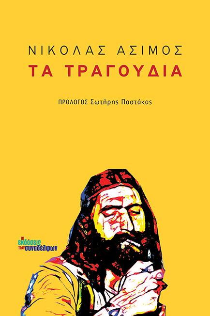 ΤΑ ΤΡΑΓΟΥΔΙΑ 9789609797979 5676473