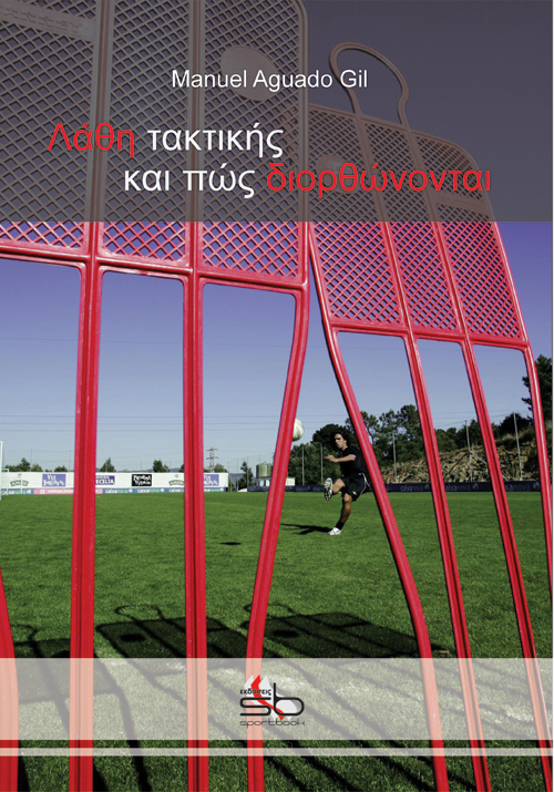 ΛΑΘΗ ΤΑΚΤΙΚΗΣ ΚΑΙ ΠΩΣ ΔΙΟΡΘΩΝΟΝΤΑΙ 9789609825849 4963017