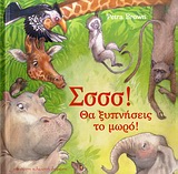 ΣΣΣΣ! ΘΑ ΞΥΠΝΗΣΕΙΣ ΤΟ ΜΩΡΟ! 9789609870368 5792606