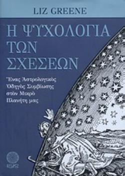 Η ΨΥΧΟΛΟΓΙΑ ΤΩΝ ΣΧΕΣΕΩΝ ΕΝΑΣ ΑΣΤΡΟΛΟΓΙΚΟΣ ΟΔΗΓΟΣ ΣΥΜΒΙΩΣΗΣ ΣΤΟΝ ΜΙΚΡΟ ΠΛΑΝΗΤΗ ΜΑΣ 9789609967020 4913049