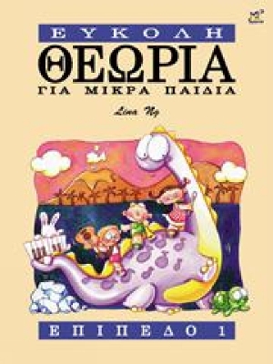 ΕΥΚΟΛΗ ΘΕΩΡΙΑ ΓΙΑ ΜΙΚΡΑ ΠΑΙΔΙΑ ΕΠΙΠΕΔΟ 1 9789679855982