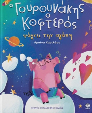 ΓΟΥΡΟΥΝΑΚΗΣ Ο ΚΟΦΤΕΡΟΣ 9789925551972 5408793