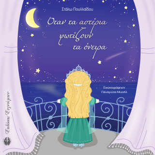 ΟΤΑΝ ΤΑ ΑΣΤΕΡΙΑ ΦΩΤΙΖΟΥΝ ΤΑ ΟΝΕΙΡΑ 9789925606344 5386249