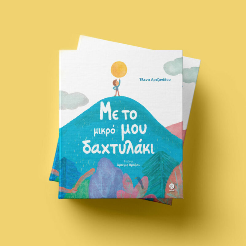 ΜΕ ΤΟ ΜΙΚΡΟ ΜΟΥ ΔΑΧΤΥΛΑΔΑΚΙ 9789925649082 5792292