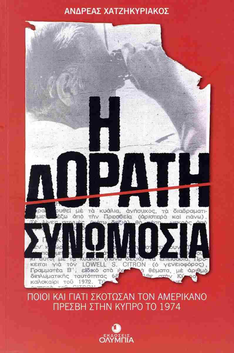 Η ΑΟΡΑΤΗ ΣΥΝΩΜΟΣΙΑ 9789925820405 4523014