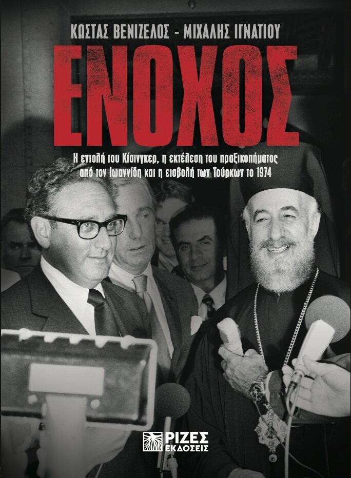 ΕΝΟΧΟΣ Η ΕΝΤΟΛΗ ΤΟΥ ΚΙΣΙΝΓΚΕΡ 5672052