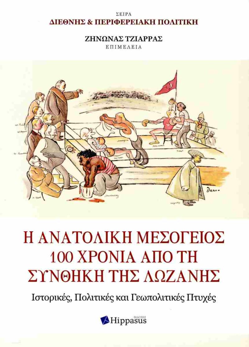 Η ΑΝΑΤΟΛΙΚΗ ΜΕΣΟΓΕΙΟΣ 100 ΧΡΟΝΙΑ ΑΠΟ ΤΗ ΣΥΝΘΗΚΗ ΤΗΣ ΛΩΖΑΝΗΣ. ΙΣΤΟΡΙΚΕΣ 4972568