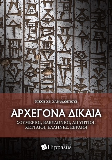 ΑΡΧΕΓΟΝΑ ΔΙΚΑΙΑ. ΣΟΥΜΕΡΙΟΙ 4972373