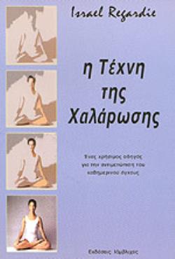 Η ΤΕΧΝΗ ΤΗΣ ΧΑΛΑΡΩΣΗΣ 3Η ΕΚΔΟΣΗ 9799602680185 5487691