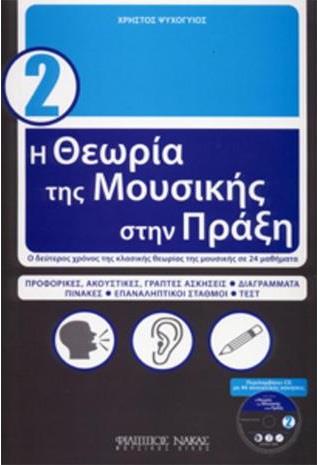 Η ΘΕΩΡΙΑ ΤΗΣ ΜΟΥΣΙΚΗΣ ΣΤΗΝ ΠΡΑΞΗ 2 + CD W399900150 5796173