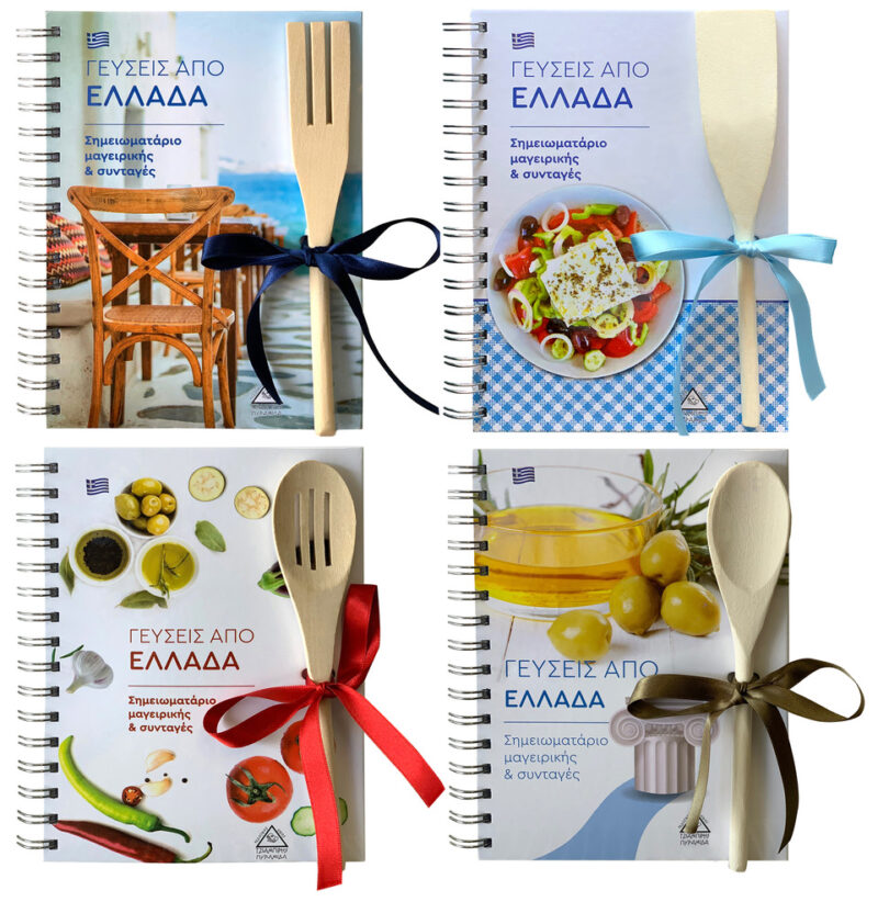 Σημειωματάρια μαγειρικής & συνταγές στα Ελληνικά (σετ 4 τόμων) - Η τιμή ανά τόμο